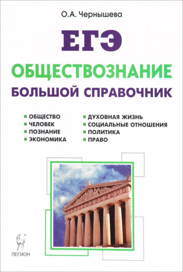 Обществознание. Большой справочник для подготовки к ЕГЭ. Учебно-методическое пособие. 4-е издание