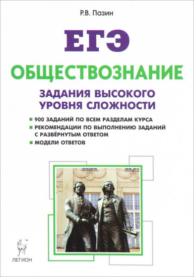 Обществознание. ЕГЭ. 10-11 классы. Задания высокого уровня сложности. Учебно-методическое пособие. 4-е издание