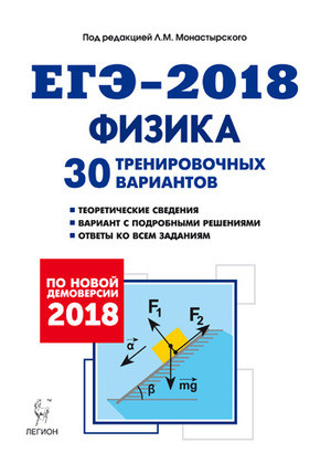 Физика. Подготовка к ЕГЭ-2018. 30 тренировочных вариантов по демоверсии на 2018 год