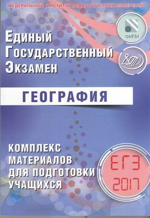 ЕГЭ 2017. География. Комплекс материалов для подготовки учащихся Учебное пособие