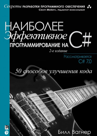 Наиболее эффективное программирование на C#: 50 способов улучшения кода, 2-е издание