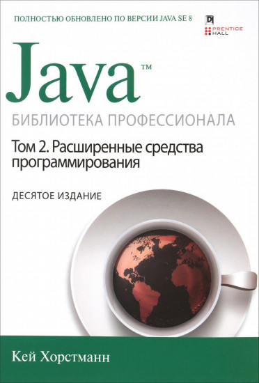 Java. Библиотека профессионала. Том 2. Расширенные средства программирования. 10-е издание