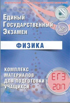 ЕГЭ 2017. Физика. Комплекс материалов для подготовки учащихся. Учебное пособие