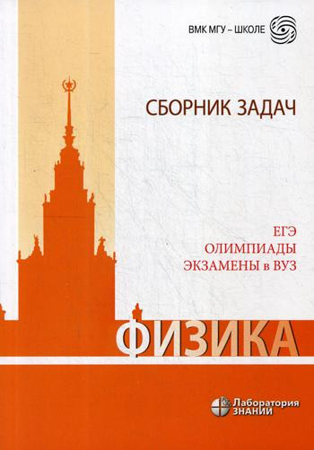 Физика. Сборник задач. ЕГЭ. Олимпиады. Экзамены в ВУЗ. 5-е издание