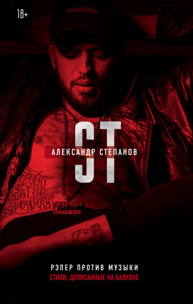Рэпер против музыки. Стихи, дописанные на балконе | Александр ST Степанов