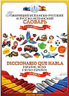 Говорящий испанско-русский и русско-испанский словарь с картинками
