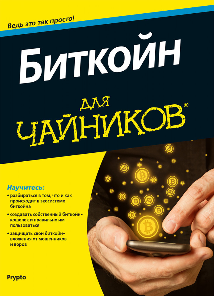 Для «чайников» Биткойн | Для «чайников»
