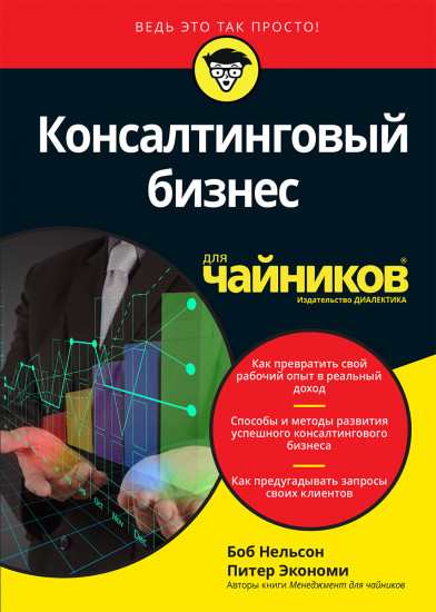 Для «чайников» Консалтинговый бизнес