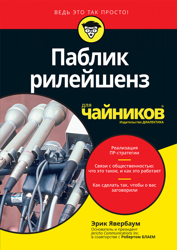 Для «чайников» Паблик рилейшенз | Для «чайников»