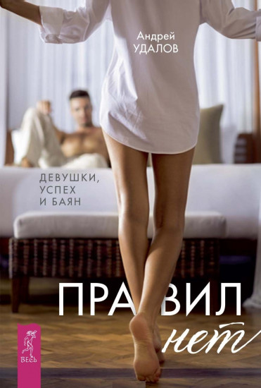Правил нет. Девушки, успех и баян