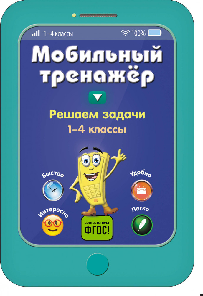 Решаем задачи. 1-4 классы. ФГОС | Мобильный тренажер. Нач. школа