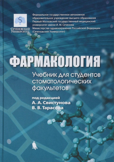 Фармакология. Учебник для студентов стоматологических факультетов