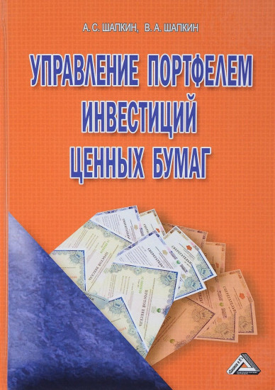 Управление портфелем инвестиций ценных бумаг. 4-е издание