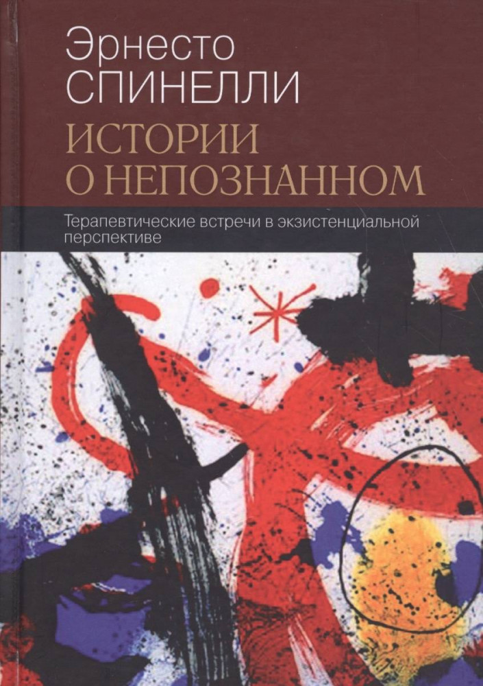 Истории о непознанном. Терапевтические встречи в экзистенциальной перспективе