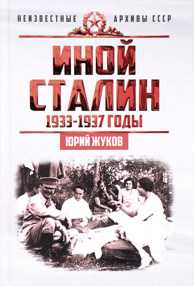 Иной Сталин. Политические реформы в СССР в 1933-1937 гг. | Неизвестные архивы СССР