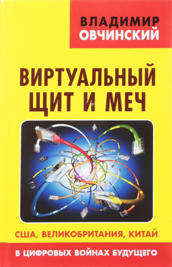 Виртуальный щит и меч. США, Великобритания, Китай в цифровых войнах будущего