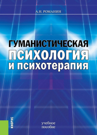 Гуманистическая психология и психотерапия. Учебное пособие