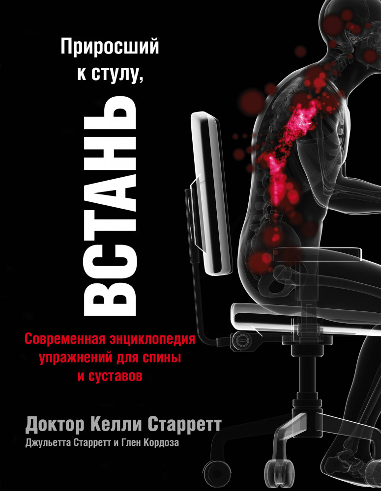 Приросший к стулу, ВСТАНЬ. Энциклопедия упражнений для спины и суставов | Body & mind. Книги, которые меняют тебя и твое тело
