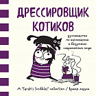 Дрессировщик котиков. Руководство по выживанию в безумном современном мире