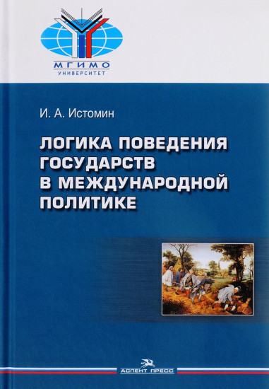 Логика поведения государств в международной политике