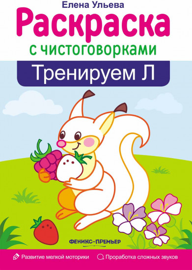 Тренируем Л