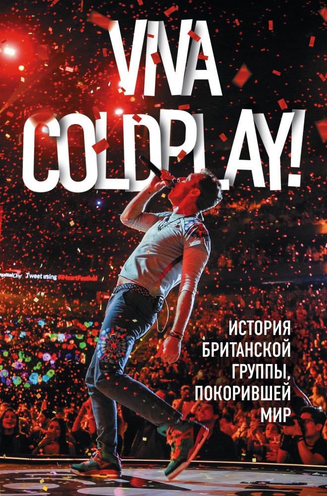 Viva Coldplay! История британской группы | Подарочные издания. Музыка