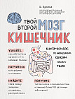 Твой второй мозг - кишечник. Книга-компас по невидимым связям нашего тела