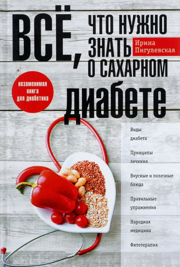 Все, что нужно занть о сахарном диабете. Незаменимая книга для диабетика