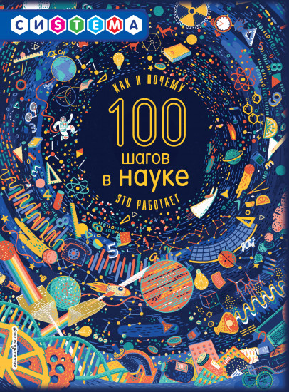 100 шагов в науке. Как и почему это работает