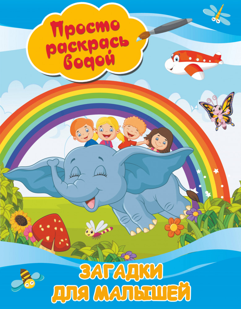 Раскраски «Загадки для малышей» | Просто раскрась водой