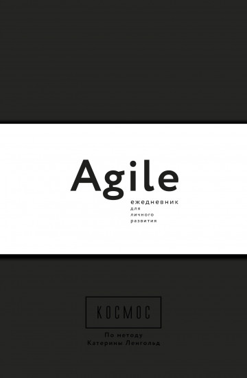 Космос. Agile-ежедневник для личного развития (черная обложка)