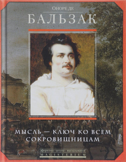 Мысль - ключ ко всем сокровищницам