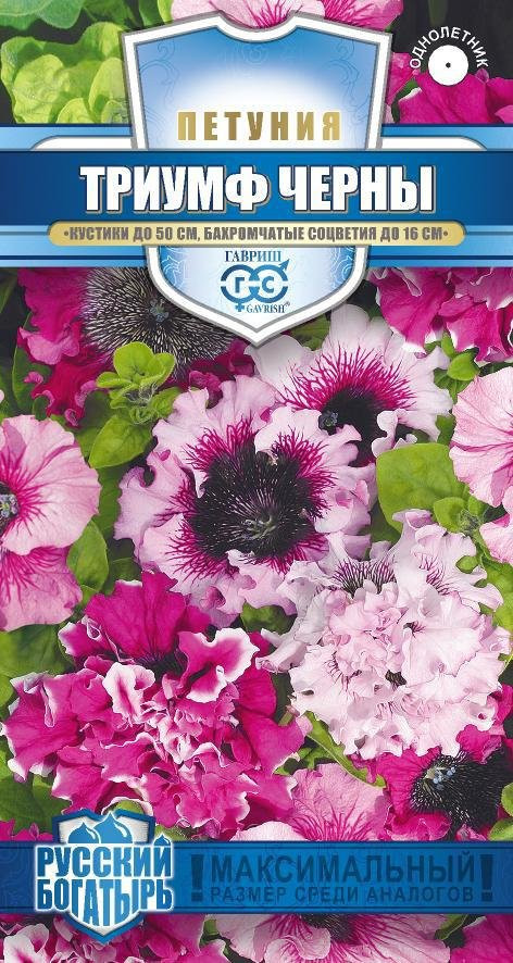 Семена. Петуния крупноцветковая «Триумф Черны» (пробирка), 10 шт | Русский богатырь | Гавриш