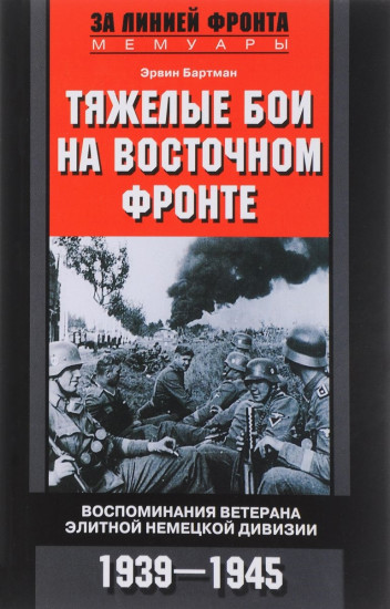 Тяжелые бои на Восточном фронте. Воспоминания ветерана элитной немецкой дивизии. 1939-1945