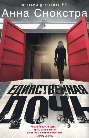 Единственная дочь