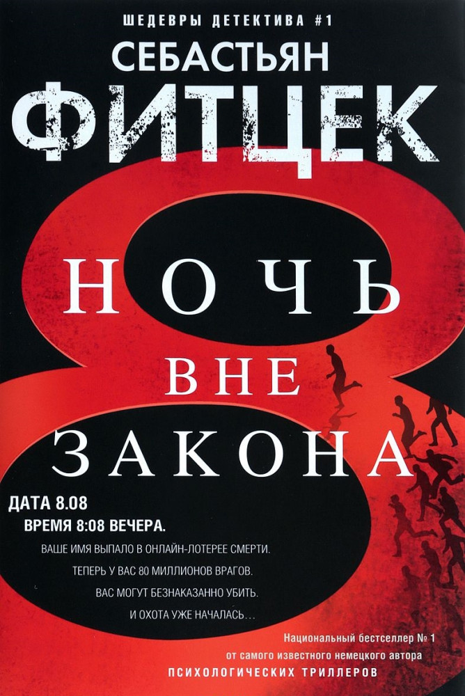 Ночь вне закона | Шедевры детектива №1