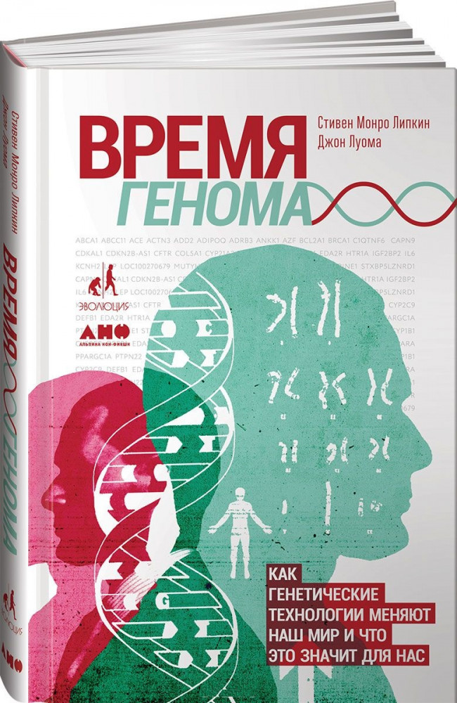 Время генома. Как генетические технологии меняют наш мир и что это значит для нас