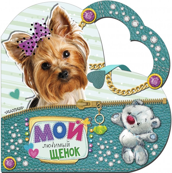 Мой любимый щенок | Моя любимая сумочка