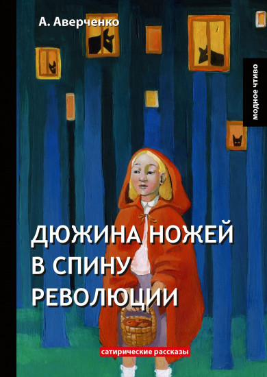Дюжина ножей в спину революции. Сатирические рассказы