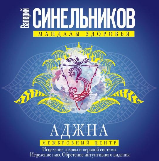 Аджна. Межбровный центр. Исцеление головы и нервной системы. Исцеление глаз. Обретение интуитивного видения