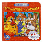 Книга-пазл «Заюшкина избушка»