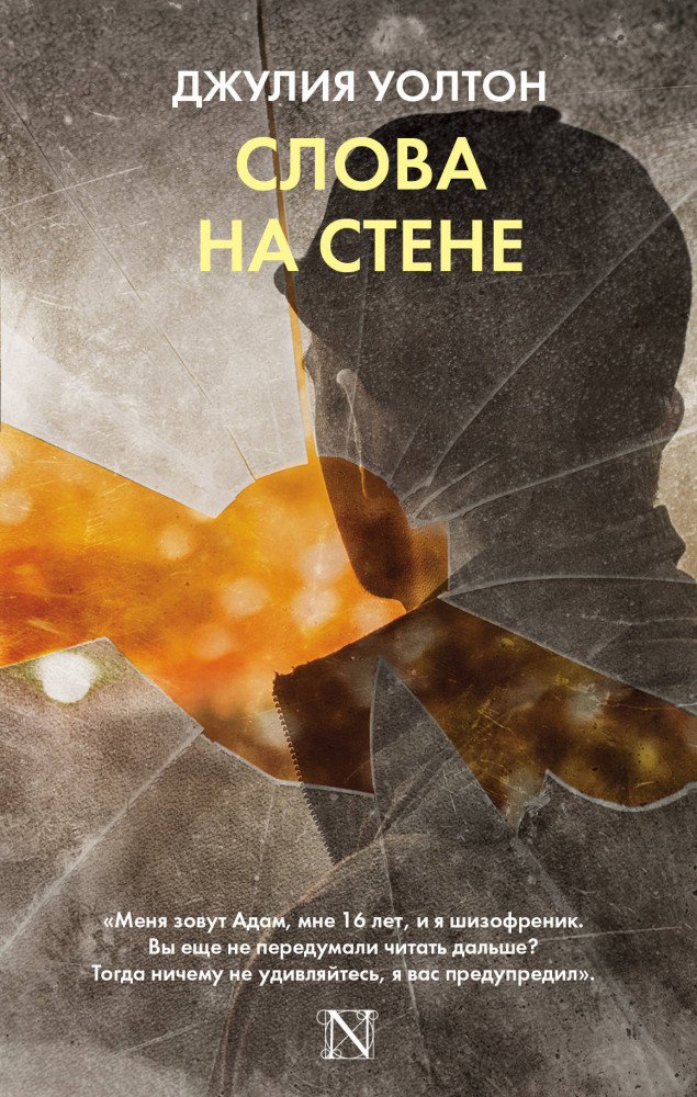 Слова на стене | Настоящая сенсация!