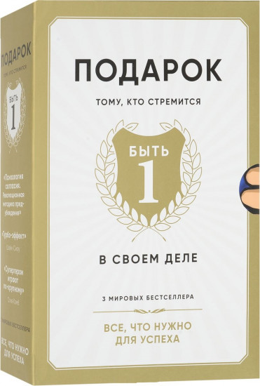 Подарок тому, кто стремится быть первым в своем деле (комплект из 3 книг)