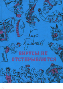 Вирусы не отстирываются