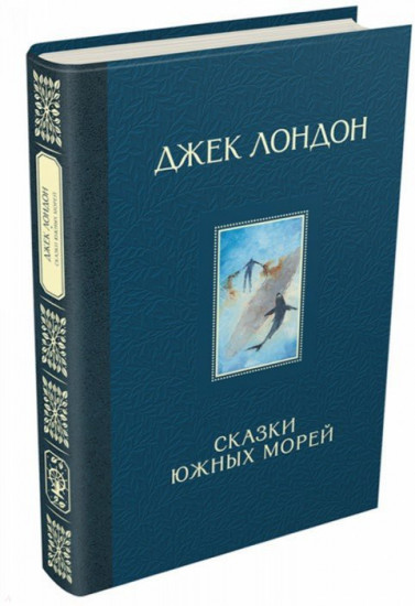 Сказки Южных морей
