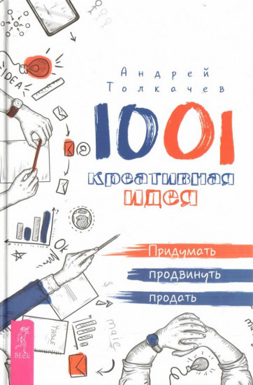 1001 креативная идея. Придумать, продвинуть, продать