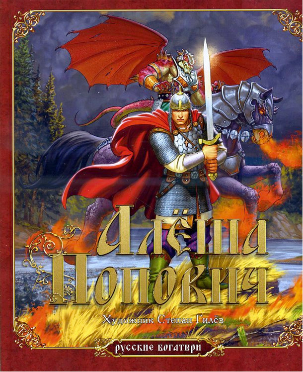 Алеша Попович | Русские богатыри
