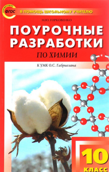 Поурочные разработки по химии к УМК Габриеляна ФГОС. 10 класс