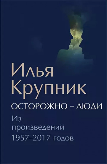 Осторожно - люди. Из произведений 1957-2017 годов