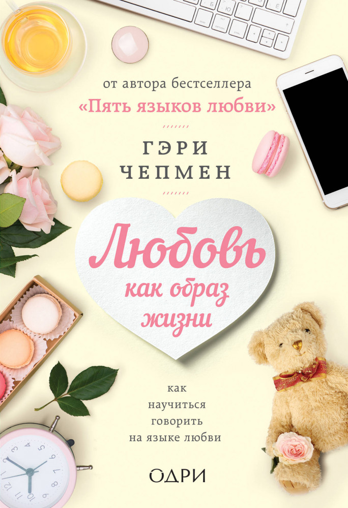 Любовь как образ жизни. Как научиться говорить на языке любви | Психология. М & Ж